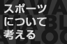 スポーツについて考える